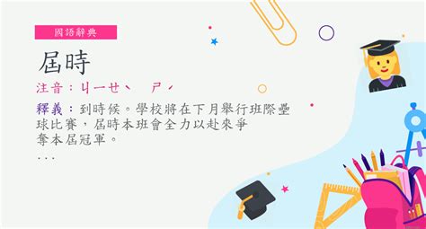 登時 意思|詞:登時 (注音:ㄉㄥ ㄕˊ) 